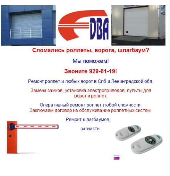 Ремонт роллет, ворот, шлагбаумов