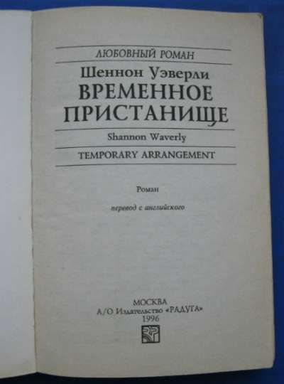 Книга "Временное пристанище" в Пензе