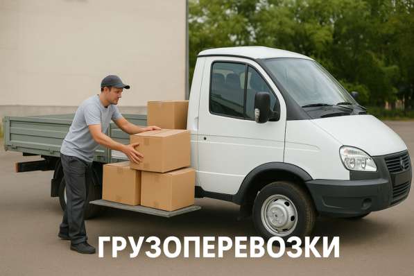 Грузоперевозки / Газель