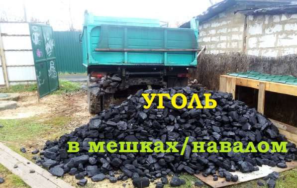 Уголь в мешках и навалом самовывоз и доставка