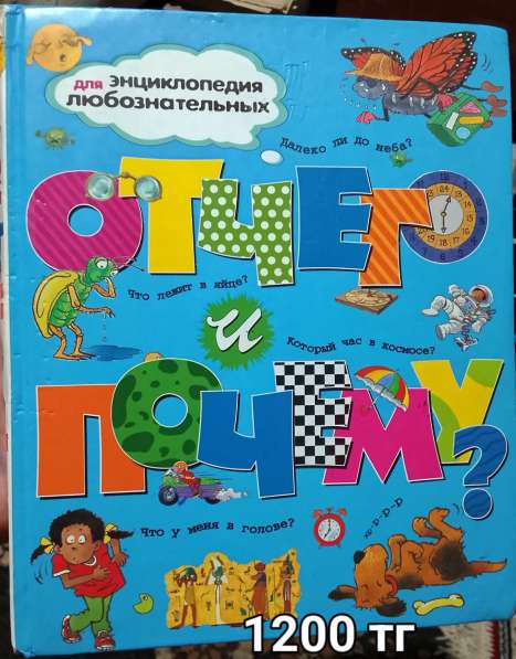 Энциклопедия для любознательных. Продаю книгу