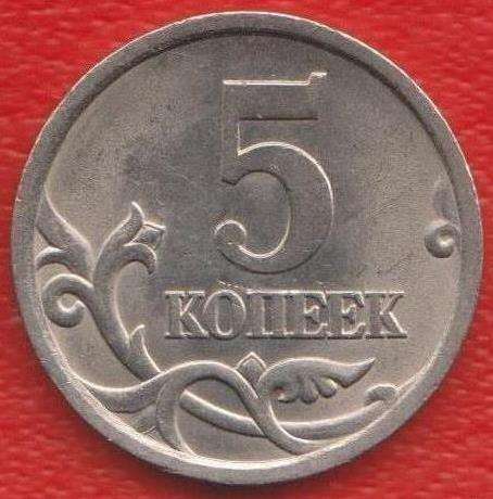 Россия 5 копеек 2005 г. СП в Орле