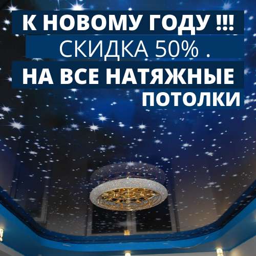 Натяжные потолки от производителя в Новосибирске