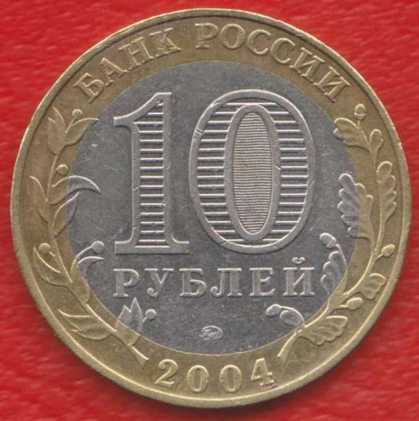 10 рублей 2004 ММД Древние города России Дмитров в Орле