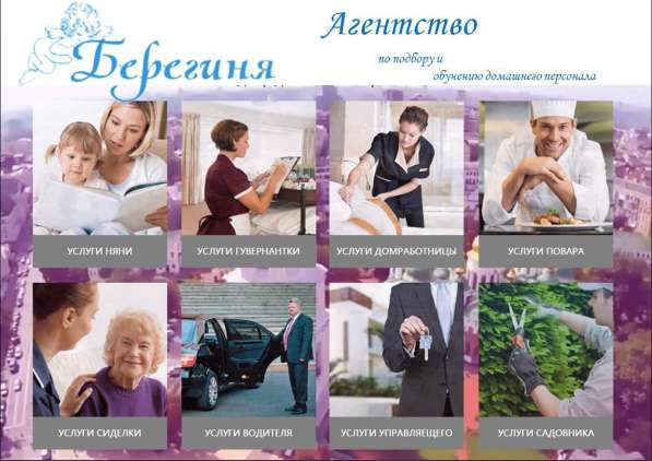 Услуги по подбору домашнего персонала