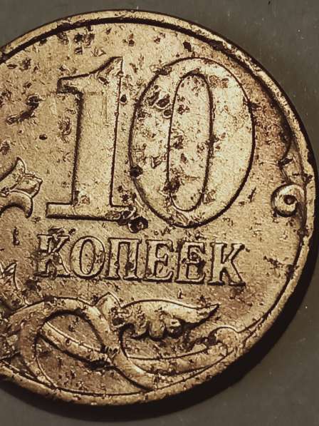 Брак монеты 10 копеек 2008 год в Санкт-Петербурге фото 4