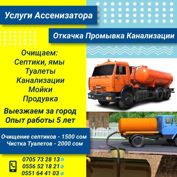 Услуги Ассенизатора в 