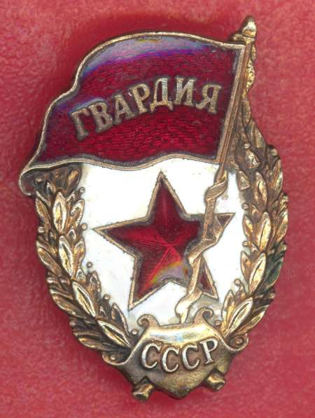 СССР знак Гвардия фронтовой тип