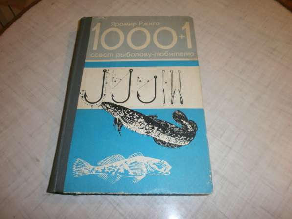 Я.Ржига 1000+1 совет рыболову-любителю."Кайнар".1981 год