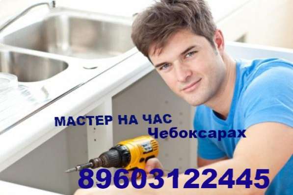 Мастер на час. Домашний мастер. Чебоксары. Без посредников в Чебоксарах