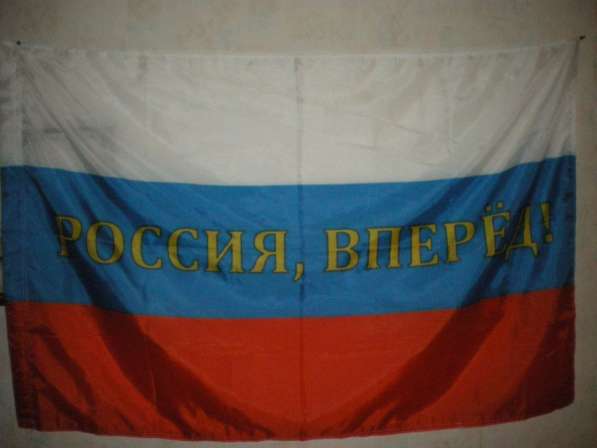 Флаг Россия, Вперёд 135х90см