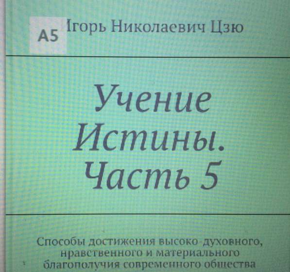 Книга Игоря Цзю: "Обращение Всевышнего Бога к людям Земли" в Смоленске фото 14