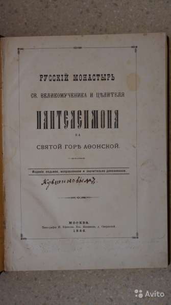 Русский монастырь св. вмч. Пантелеимона. 1886 год
