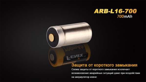 Fenix Литий-ионный (Li-Ion) аккумулятор FENIX 16340 защищенный 700 мач. в Москве фото 3