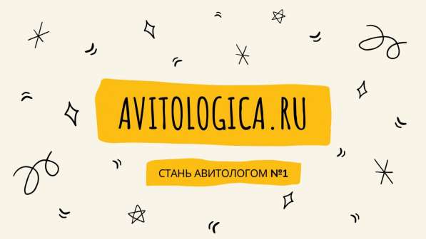 Курсы Авитолога. Обучение на Авитолога в Москве фото 3