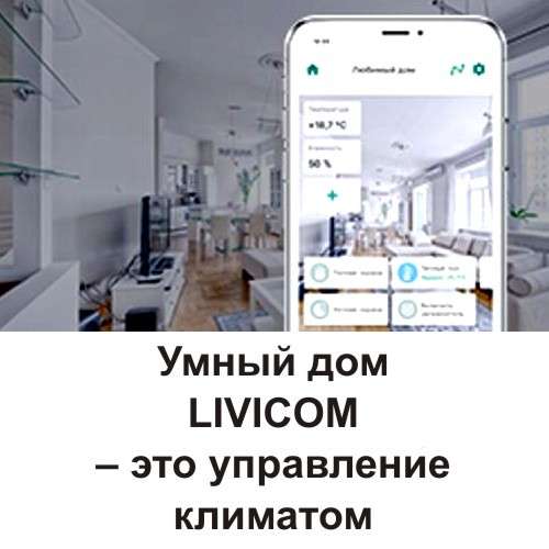 Умный дом LIVICOM – это управление климатом