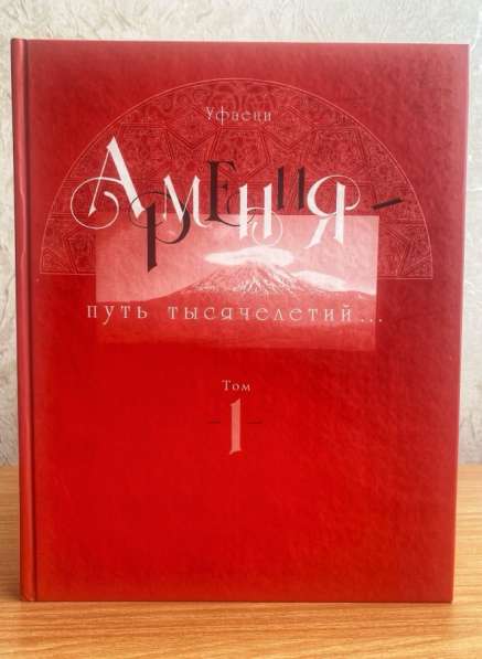 Книга: «Армения Путь Тысячелетий» Том1