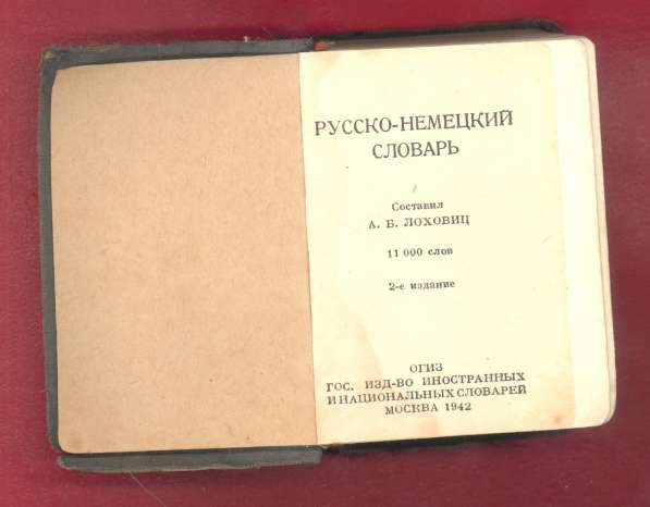 Русско-немецкий словарь 1942 г. Лоховиц ОГИЗ ГИО карманный в Орле фото 15