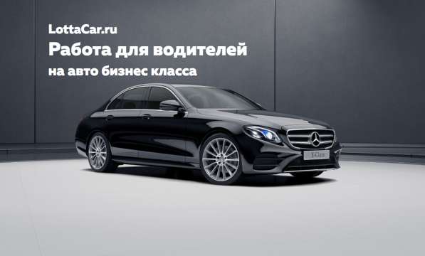 Вакансия для водителей со стажем работы в бизнес классе
