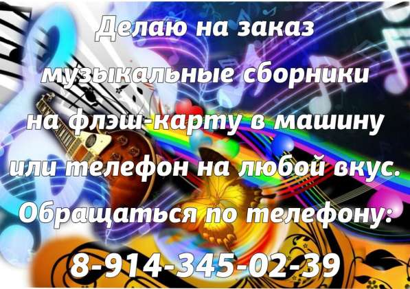 Музыка на флэш-карту
