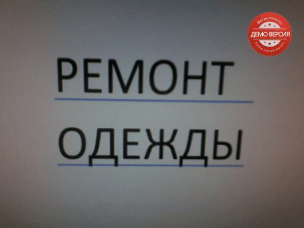 РЕМОНТ ОДЕЖДЫ