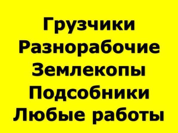 Разнорабочие Строительные работы в Новороссийске