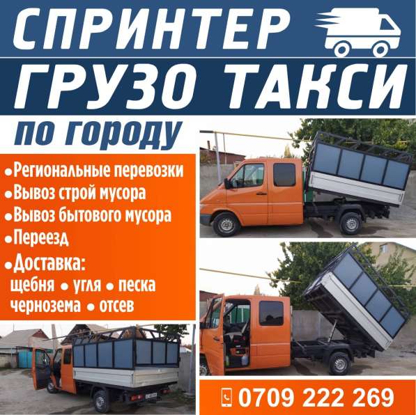 Спринтер грузо такси