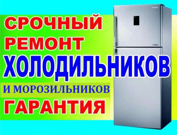 Ремонт холодильников на дому