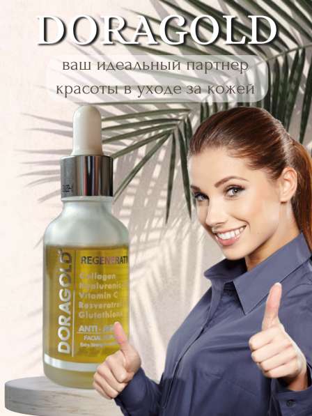 ТУРЕЦКАЯ СЫВОРОТКА ПРОТИВ МОРЩИН в Лобне фото 14