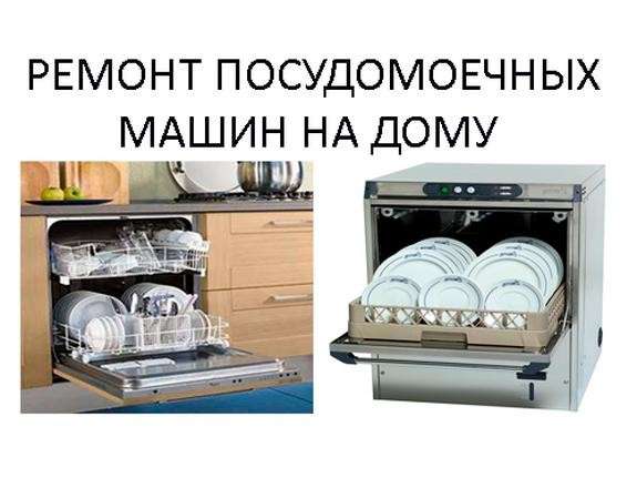 Ремонт Посудомоечных машин в Ивантеевка
