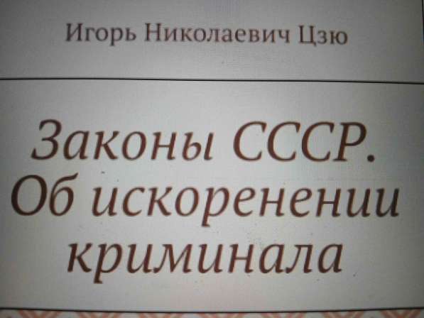 Игорь Николаевич Цзю: "Мудрость Книга 2 Философия жизни" в Курске фото 5