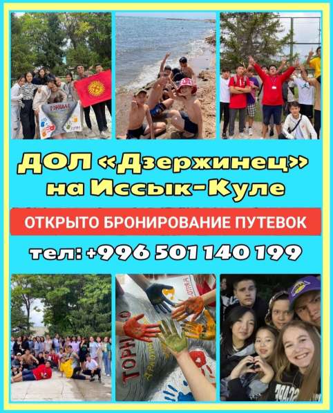 ДОЛ «Дзержинец» на Иссык-Куле. Открыто бронирование путевок