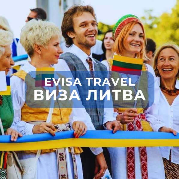 Виза в Литву | Evisa Travel в фото 5