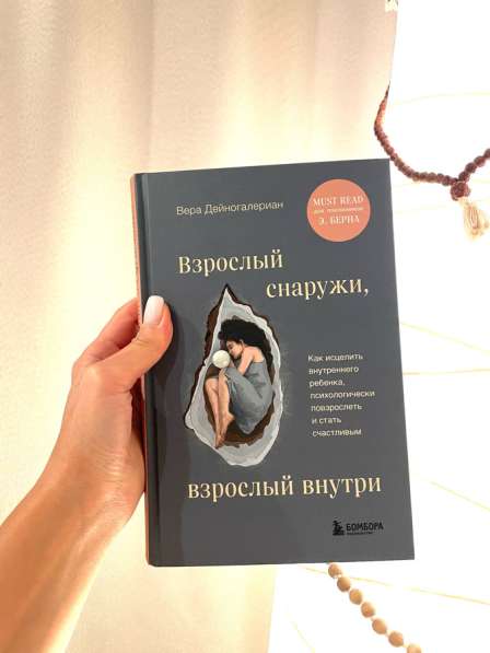 Книга Взрослый снаружи, взрослый внутри