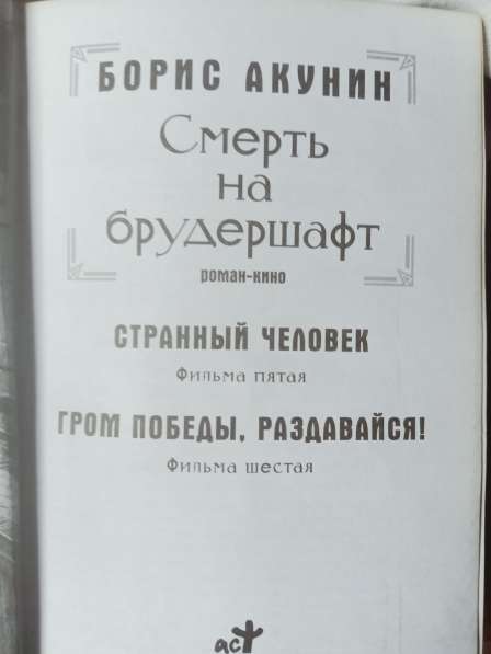 Книги Бориса Акунина в Санкт-Петербурге фото 5