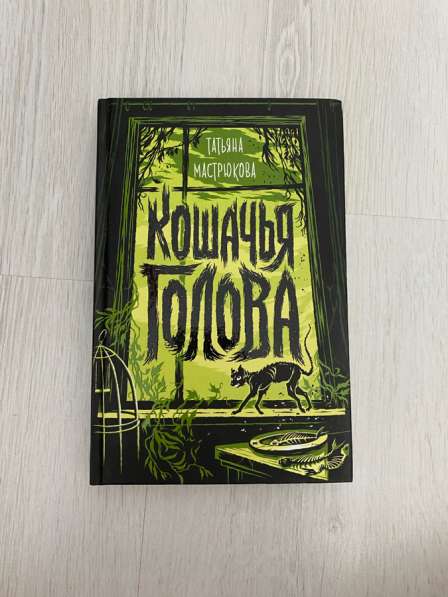 Книга «Кошачья голова»