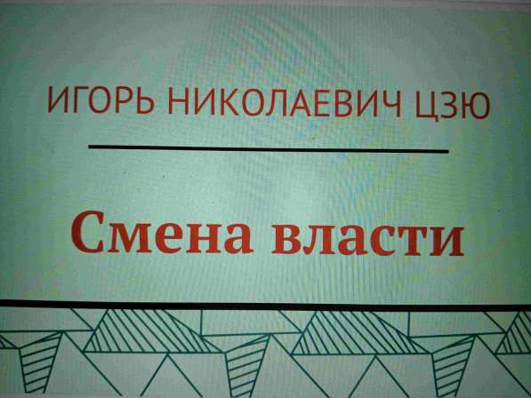 Игорь Николаевич Цзю: "Мудрость Книга 2 Философия жизни" в Тюмени фото 7