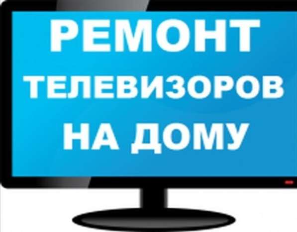 Ремонт телевизоров на дому Дмитрий