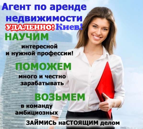 Риэлтор удаленно в Киеве!