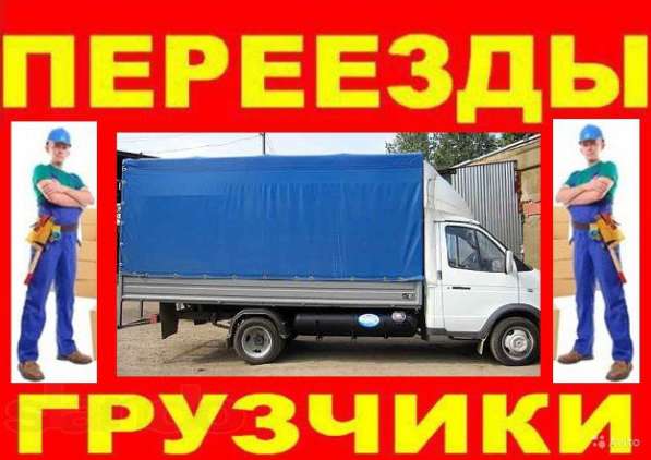 Грузоперевозки, Грузчики, Разнорабочие