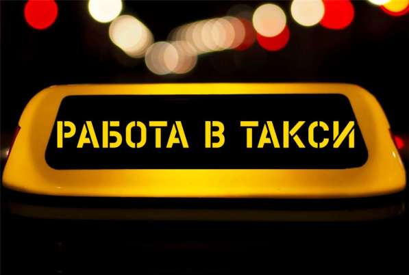 Водитель такси Uber и Яндекс. Такси/курьер в фото 3