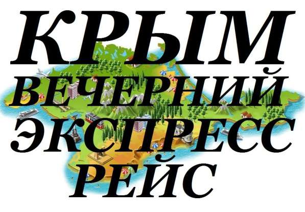 Вечерние рейсы Луганск-Крым через Чонгар, Джанкой в фото 17