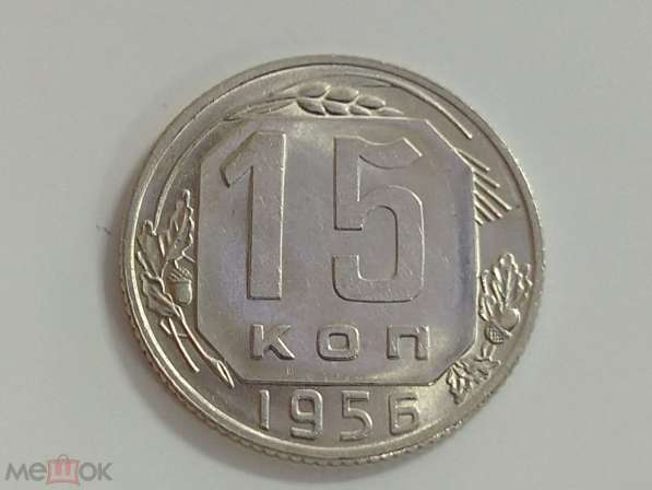 1). 15 копеек 1956 года. UNC. Широкая дата! Разновид. Редкая