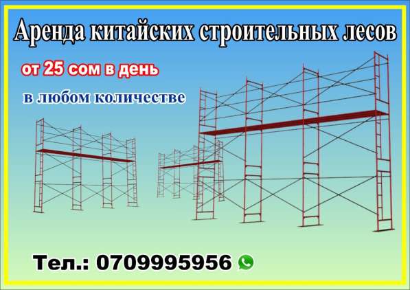 Строительные леса в аренду! в фото 3