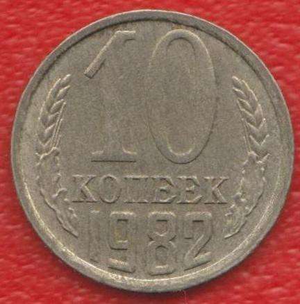 СССР 10 копеек 1982 г