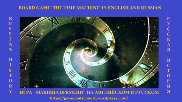 Настольная игра «Машина времени» на английском и русском