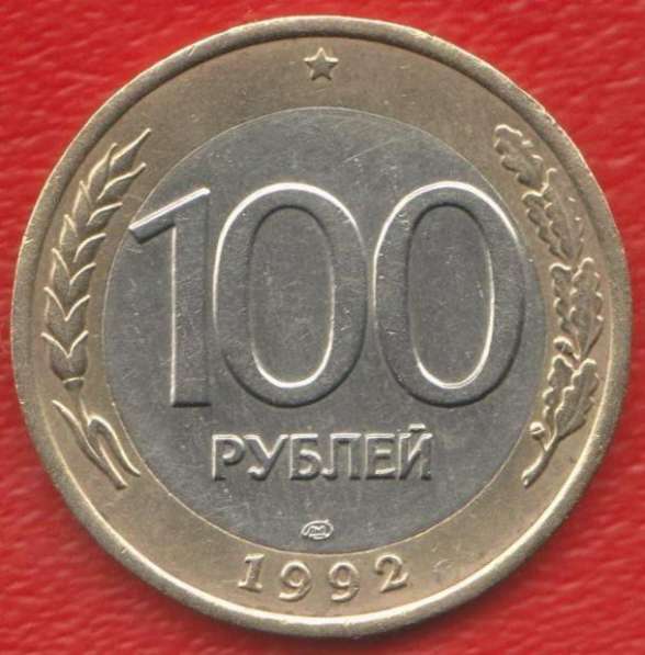 Россия 100 рублей 1992 г. ЛМД (Ленинградский монетный двор)