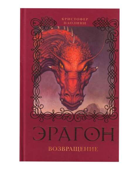 Книга "ЭРАГОН Возвращение"