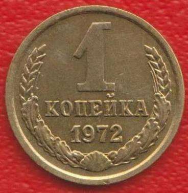 СССР 1 копейка 1972 г.