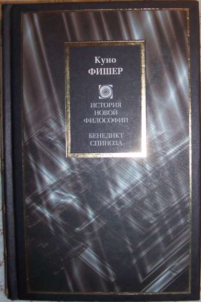 Книги Куно Фишера в Новосибирске фото 3